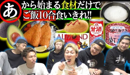 ”あ”から始まるおかずでご飯10合食べきれるまで終われません！！