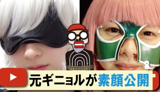 【ついに素顔を公開】元ギニョルこと元石垣もずくがマスクを外した！