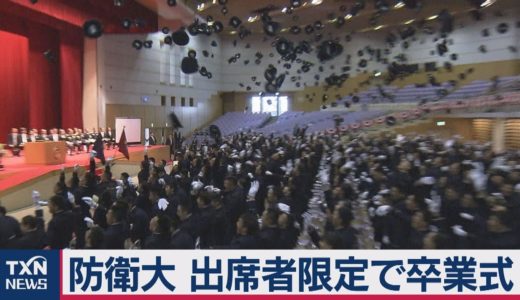 防衛大 出席者限定で卒業式