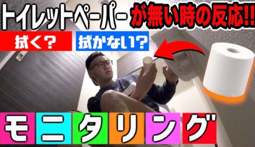 う◯こした後に紙が無かったら人はケツを拭かずに出る？出ない？【モニタリング】