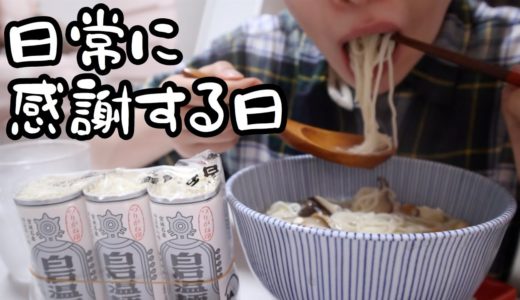 地元宮城のおくずかけ作って泣く夜。【25歳OLのご飯日記】