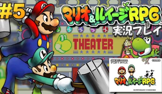 【GBA】マリオ&ルイージRPG 実況プレイ #5【生放送】