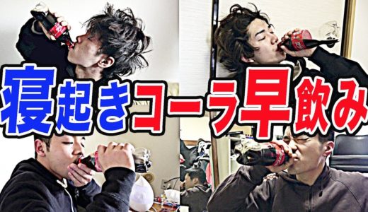 【大爆笑】寝起きコーラ早飲み対決で珍プレー連発www