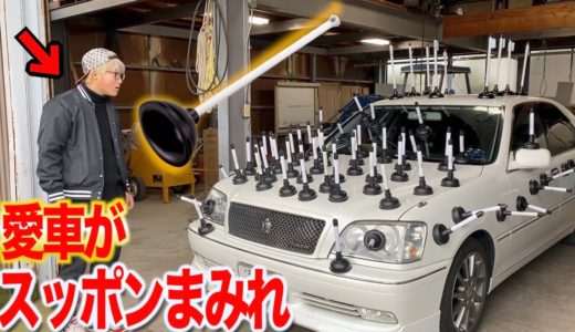 【ドッキリ】愛車がトイレのスッポンまみれにされていたらどうなる？www