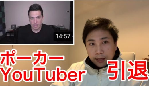 ポーカーYouTuber引退の理由を述べます|テキサスホールデム