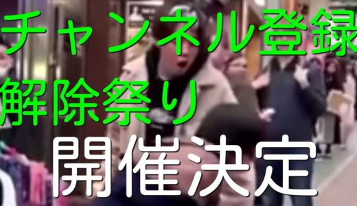 《拡散希望》よりひとのチャンネル登録解除祭りにご協力をお願いします。