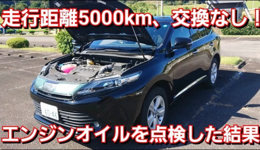 トヨタ・ハリアー！走行距離5000kmまでオイル交換しなかった結果！トヨタ TOYOTA エンジンオイル点検