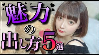 【必見】女性が男性を思わず魅力と感じる行動5選