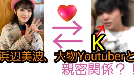 【証拠あり】浜辺美波、大物Youtuberと親密に？！その相手とは(浜辺美波彼氏 ユーチューバー彼女 桐崎栄二彼女)