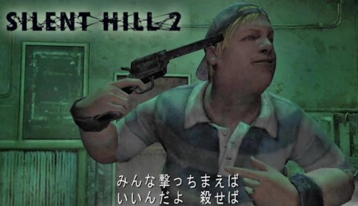 いじめられっ子がブチギレた…【SILENT HILL 2】⑩