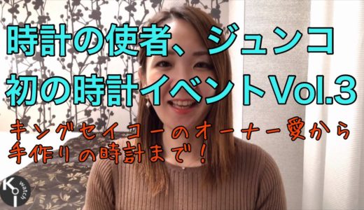 キングセイコー(KingSeiko)のオーナー愛、オリエント愛から手作りの時計まで。愛にあふれる時計変態たち【時計の使者ジュンコ、初の時計イベント Vol.3】