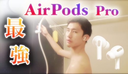 AirPodspro買おうか迷っている人これを見ろ！！