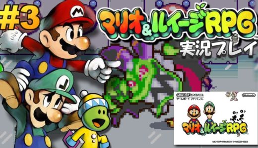 【GBA】マリオ&ルイージRPG 実況プレイ #3【生放送】