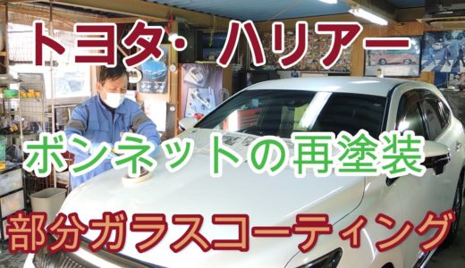「トヨタ・ハリアー」ボンネットの再塗装で部分ガラスコーティング