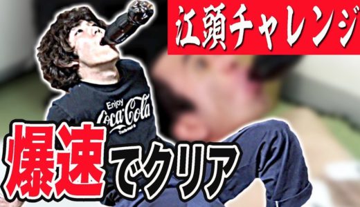 【江頭チャレンジ】手を使わずにコーラ一気飲みに挑戦したらヤバすぎる記録がwww
