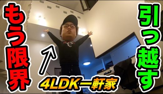 【引っ越し】もう限界。友達に勝手に一軒家解約されてタワマンに住むことになりました。【家賃〇〇万円】