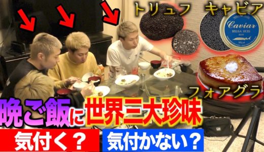 【バカ舌】晩ご飯の中に世界三大珍味が入ってたら気付く？【検証】