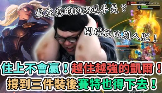 【Stanley】住上不會贏！越住越強的後期神角凱爾！撐到三件裝賽特再硬也得下去！淺談台灣紅主播和大陸紅主播的不同！？看RP體驗當酸民的感覺～究竟這把是誰在Carry！？