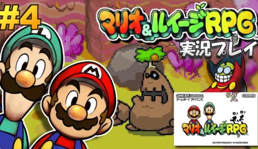 【GBA】マリオ&ルイージRPG 実況プレイ #4【生放送】