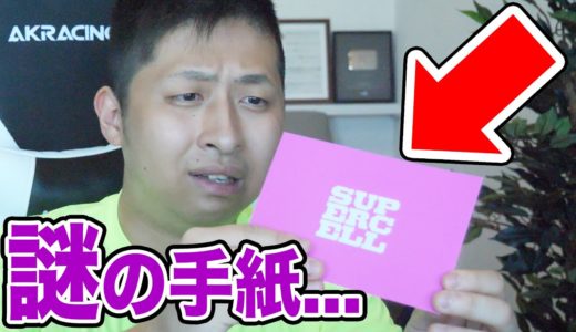 【なに…?】スパセルから謎の手紙が届きました…