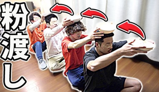 【Twitterで話題】パウダーリレーチャレンジが難しすぎたwww