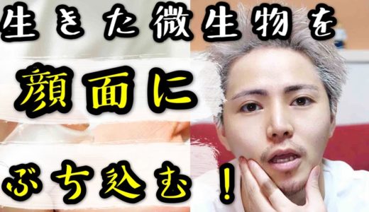 生きた微生物を顔にぶち込む美容液がすごい！【イスクラファージ】