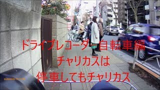 ドライブレコーダー　自転車編　チャリカスは走らなくてもチャリカスwww