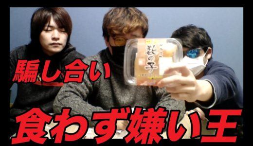 【食わず嫌い王】メンバーの嫌いなものわかる！？3品勝負！