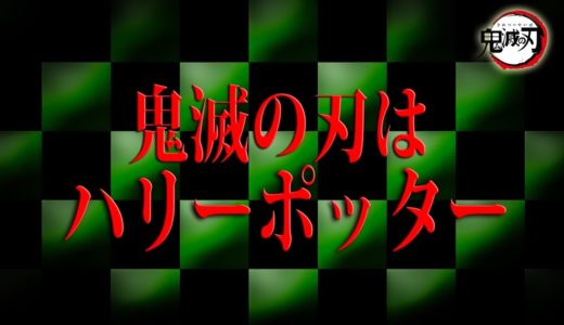 【衝撃】鬼滅の刃はハリーポッターを元に作られていた【鬼滅の刃】