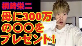 炎上したYouTuber桐崎栄二、お母さんに300万の〇〇をプレゼントする！！