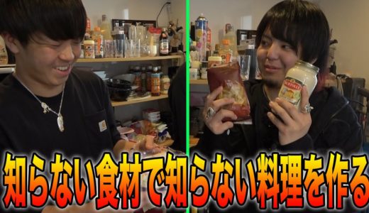 ‪【ブンブガドガド】知らない食材をランダムに選んでうまい料理を作ろう！‬