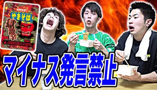 マイナス発言禁止！獄激辛ペヤングを完食しろ！！