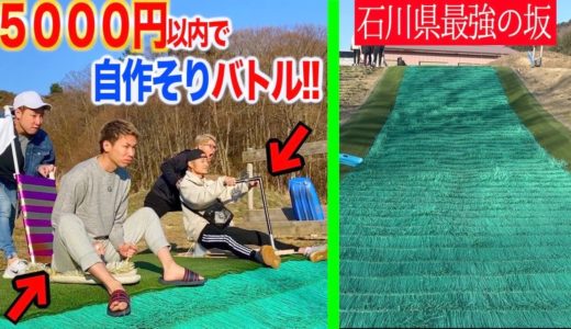 【バトル】5000円以内で一番早く滑る”ソリ”を作れるのはどっち！？