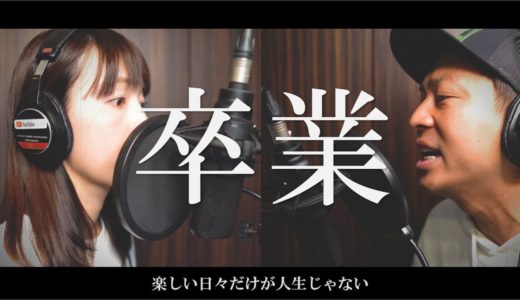 卒業を迎える皆様へ 〜道〜GReeeeN