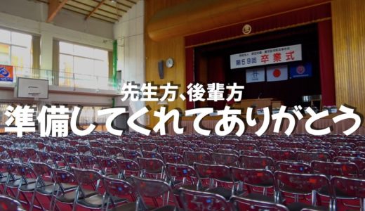 【卒業式】準備してくれてありがとう!!