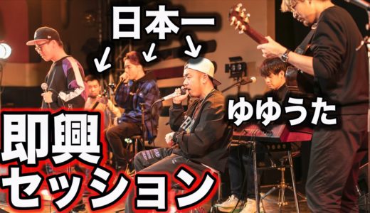 卒業式が出来なかったみんなへ。即興セッションで奇跡が起きた【ゆゆうた×晋平太×TATSUYA×虹色侍×柴田雅人×二宮楽】
