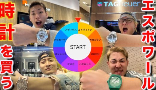【高級時計】ルーレットで出たブランドの時計を買わなければならない旅‼︎◯◯万円！？