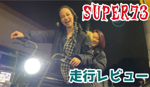 バイクみたいな電動自転車SUPER73、走行レビュー