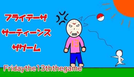 高評価５０達成したら引退します。　13日の金曜日　Friday the 13th the game