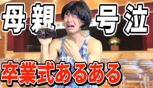 【あるある】絶対に1人はいる！？卒業式あるある！！