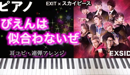 【ピアノ】ぴえんは似合わないぜ – スカイピース × EXIT【PianoCover】