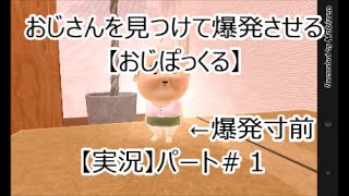 【実況＃１】見つけておじぽっくる【爆破】