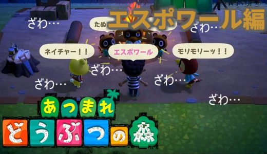 あつまれどうぶつの森プロローグ～豪華無人島エスポワール～