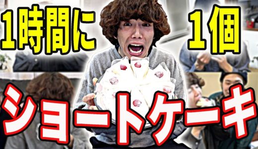 【大食い】ショートケーキを1時間に1回食べ続けてたらどうなる！？
