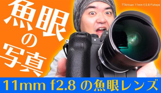 【魚眼の魅力】ミラーレス使いに嬉しい魚眼レンズ TTArtisan 11mm f/2.8 Fisheye で撮影した円いフィッシュアイの世界をご覧ください 11mm 対角魚眼レンズ