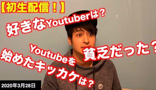 【お魚ちゃんねるエイジの部屋】初生配信！自己紹介や好きなyoutuberについての話《2020年3月28日》