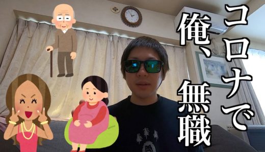 【無職になった】北海道に住んでいる僕が感じるコロナウイルスの被害