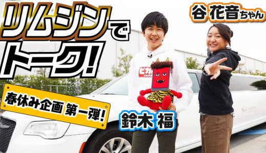 祝中学卒業！鈴木福＆谷花音のプチ卒旅 ＃1 リムジントーク編