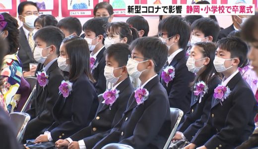 新型コロナで影響　静岡・小学校で卒業式