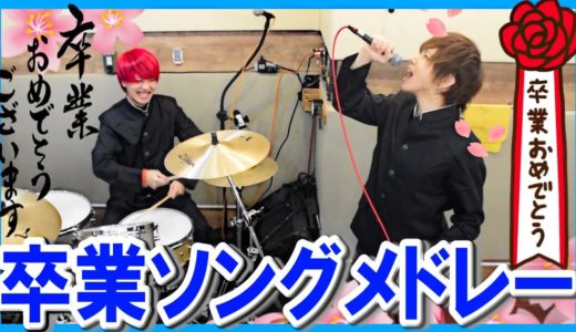卒業ソングメドレーを歌ってみた／ラトゥラトゥ